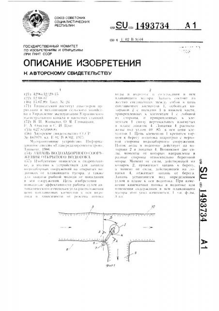 Запань водозаборного сооружения открытого водотока (патент 1493734)