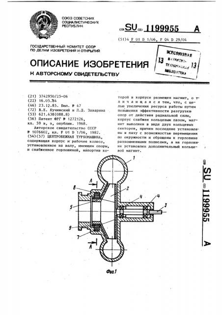 Центробежная турбомашина (патент 1199955)