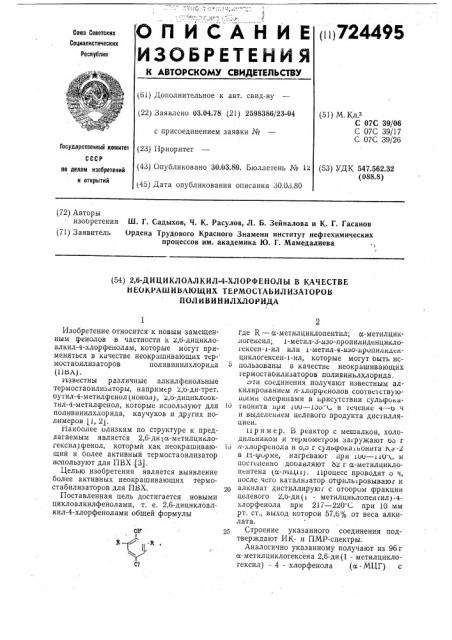 2,6-дициклоалкил-4-хлорфенолы в качестве неокрашивающих термостабилизаторов поливинилхлорида (патент 724495)