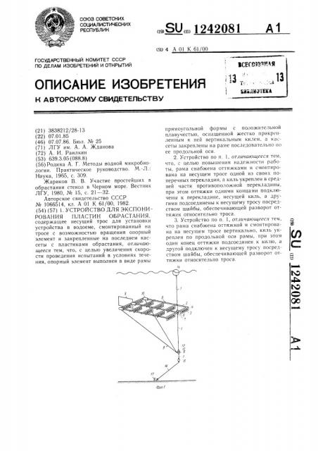 Устройство для экспонирования пластин обрастания (патент 1242081)