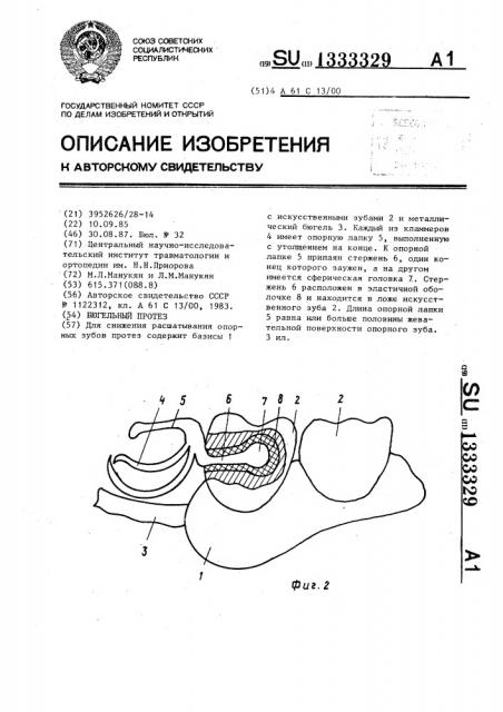 Бюгельный протез (патент 1333329)