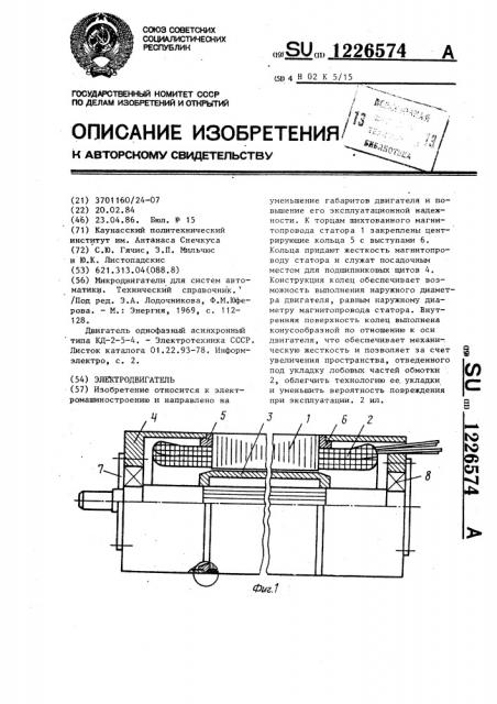 Электродвигатель (патент 1226574)