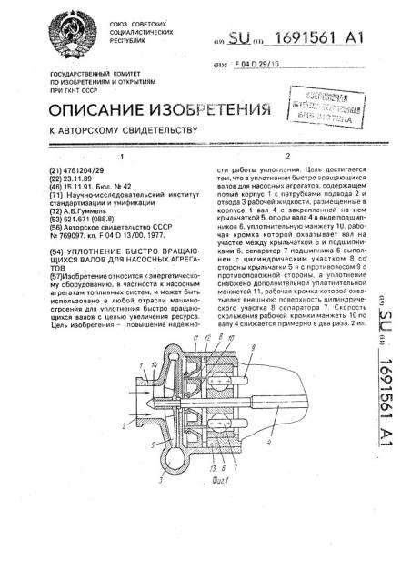 Уплотнение быстро вращающихся валов для насосных агрегатов (патент 1691561)