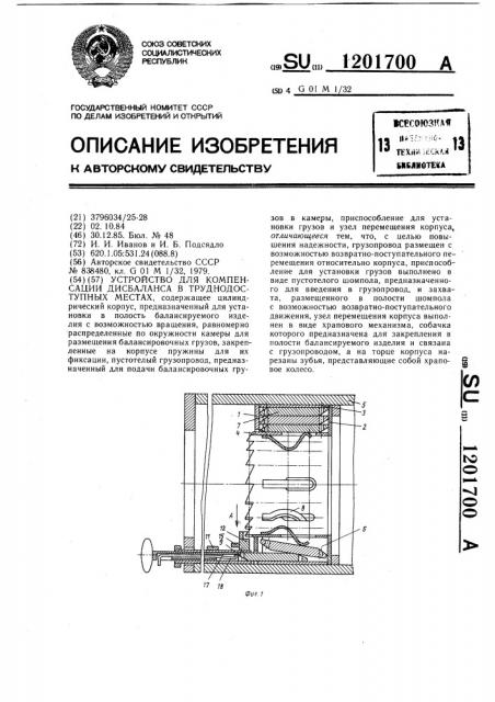 Устройство для компенсации дисбаланса в труднодоступных местах (патент 1201700)