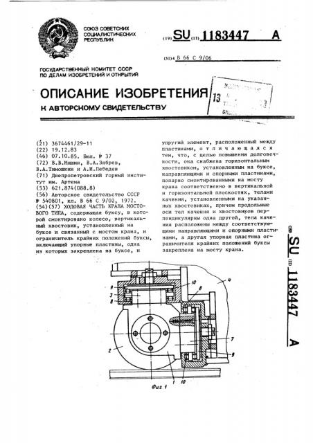 Ходовая часть крана мостового типа (патент 1183447)