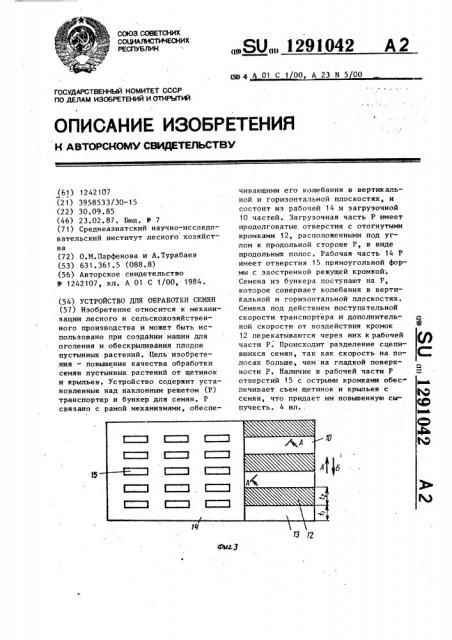 Устройство для обработки семян (патент 1291042)