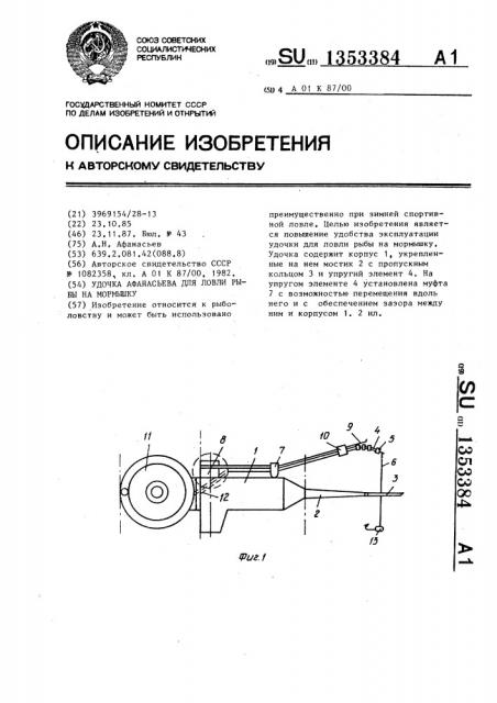 Удочка афанасьева для ловли рыбы на мормышку (патент 1353384)