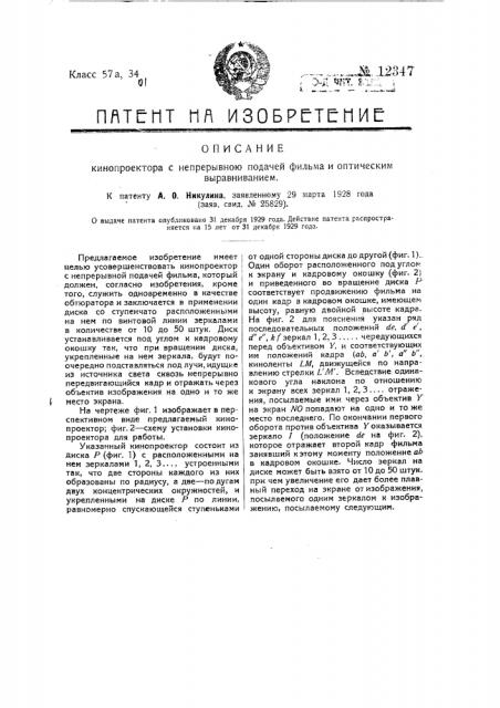 Кинопроектор с непрерывною подачею фильма и оптическим выравниванием (патент 12347)