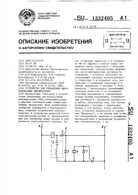 Устройство для управления высоковольтным выключателем (патент 1332405)