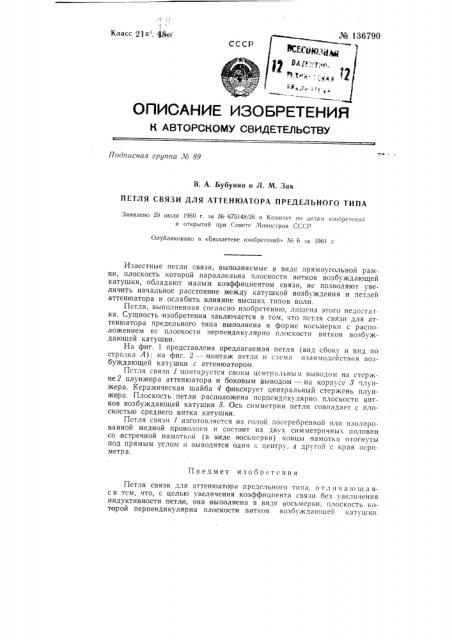 Петля связи для аттенюатора предельного типа (патент 136790)