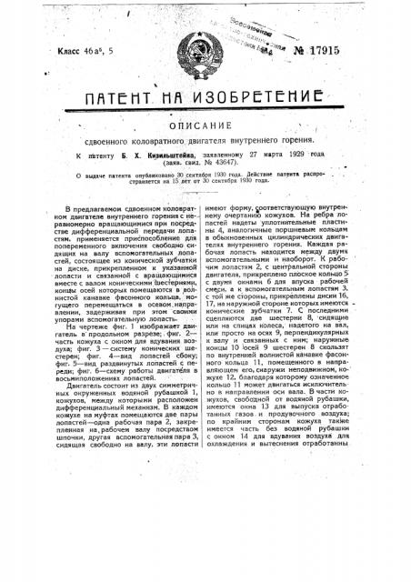 Сдвоенный косовратный двигатель внутреннего горения (патент 17915)