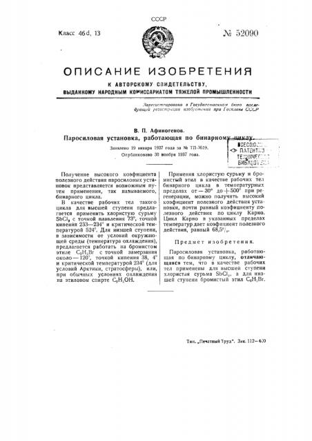 Паросиловая установка, работающая по бинарному циклу (патент 52090)