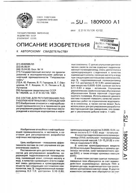 Состав для регулирования разработки нефтяных месторождений (патент 1809000)