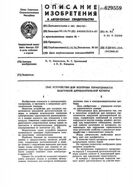 Устройство для контроля герметичности вакуумной дугогасительной камеры (патент 629559)