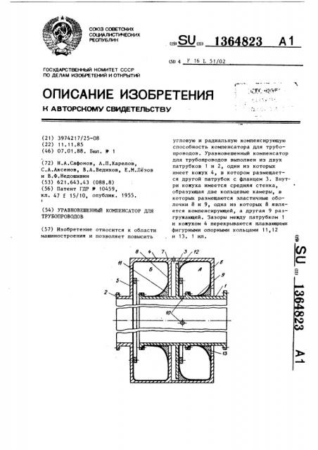 Уравновешенный компенсатор для трубопроводов (патент 1364823)