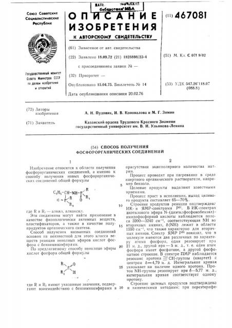 Способ получения фосфорорганических соединений (патент 467081)