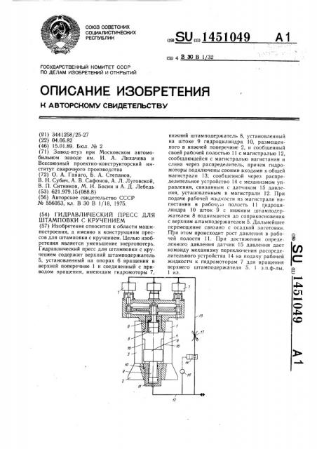 Гидравлический пресс для штамповки с кручением (патент 1451049)