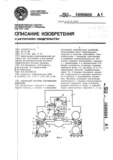 Самоходный источник сейсмических колебаний (патент 1608604)