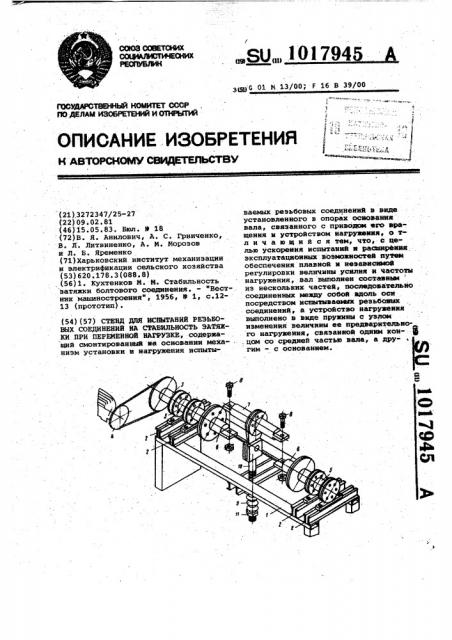 Стенд для испытаний резьбовых соединений на стабильность затяжки при переменной нагрузке (патент 1017945)