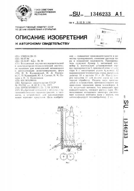 Пропариватель для зерна (патент 1346233)