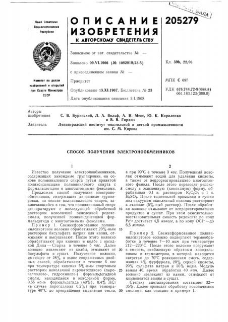 Способ получения электронообменников (патент 205279)