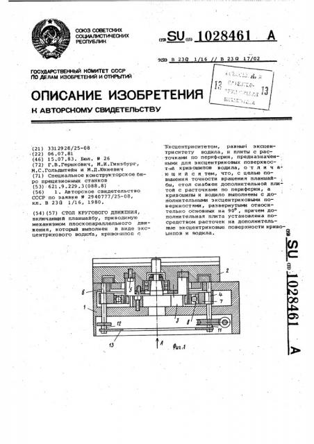 Стол кругового движения (патент 1028461)