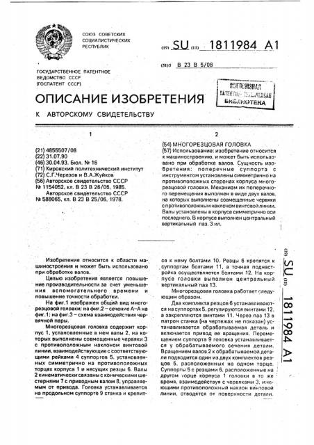 Многорезцовая головка (патент 1811984)