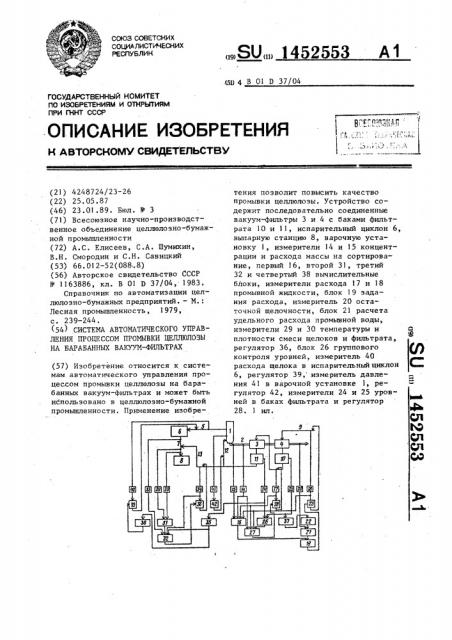 Система автоматического управления процессом промывки целлюлозы на барабанных вакуум-фильтрах (патент 1452553)