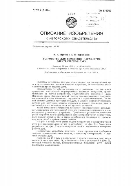 Устройство для измерения параметров электрической дуги (патент 139369)