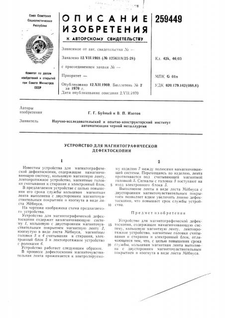 Устройство для магнитографической дефектоскопии (патент 259449)