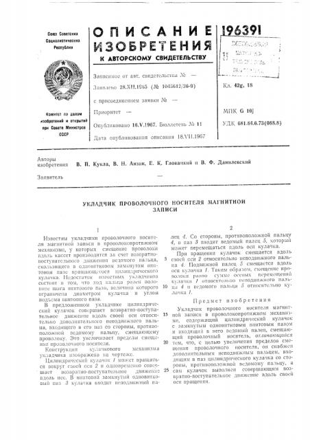 Укладчик проволочного носителя магнитнойзаписи (патент 196391)