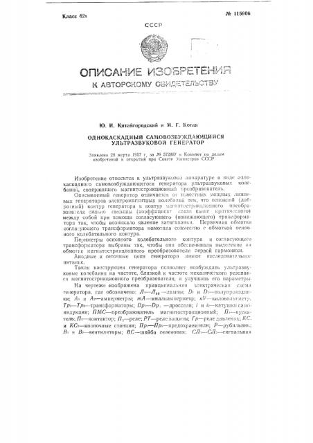 Однокаскадный самовозбуждающийся ультразвуковой генератор (патент 115906)