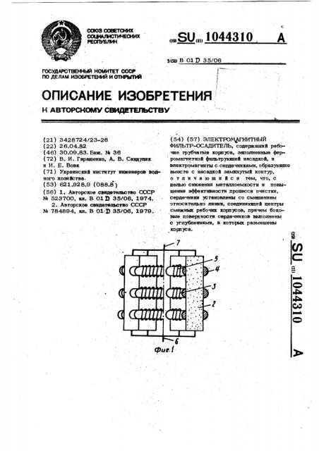 Электромагнитный фильтр-осадитель (патент 1044310)