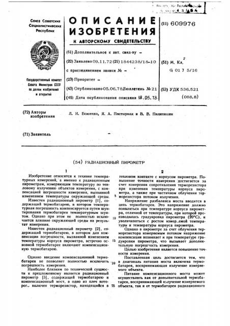 Радиоционный пирометр (патент 609976)