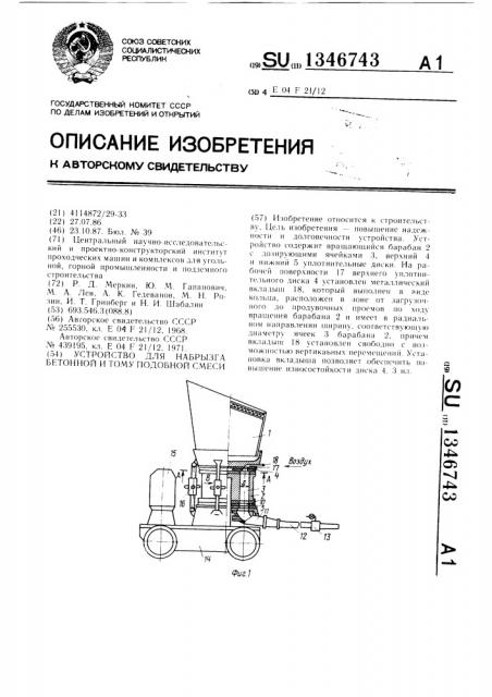 Устройство для набрызга бетонной и тому подобной смеси (патент 1346743)