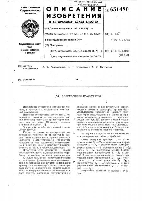 Электронный коммутатор (патент 651480)