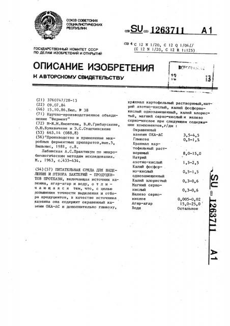 Питательная среда для выделения и отбора бактерий- продуцентов протеазы (патент 1263711)