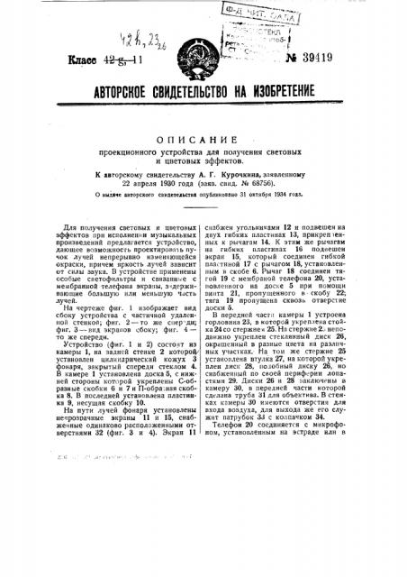 Проекционное устройство для получения световых и цветовых эффектов (патент 39419)