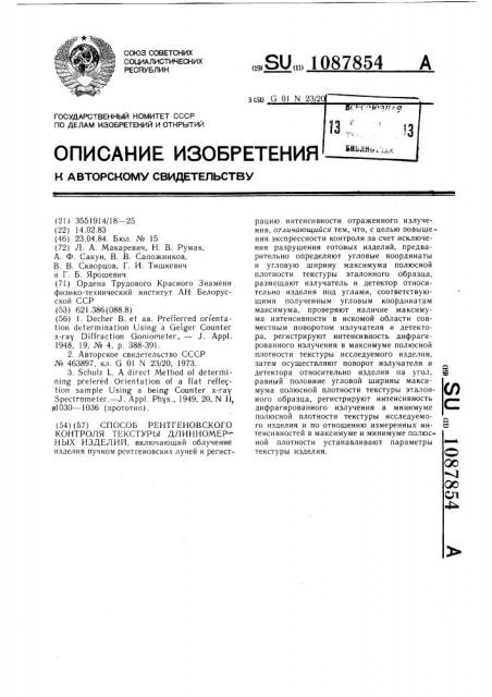 Способ рентгеновского контроля текстуры длинномерных изделий (патент 1087854)