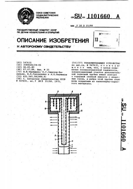 Теплопередающее устройство (патент 1101660)