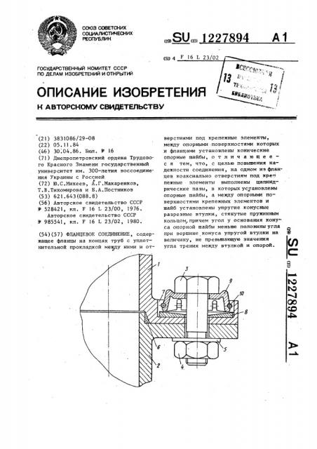 Фланцевое соединение (патент 1227894)