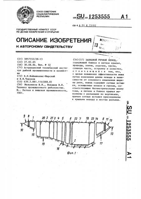 Закидной речной невод (патент 1253555)