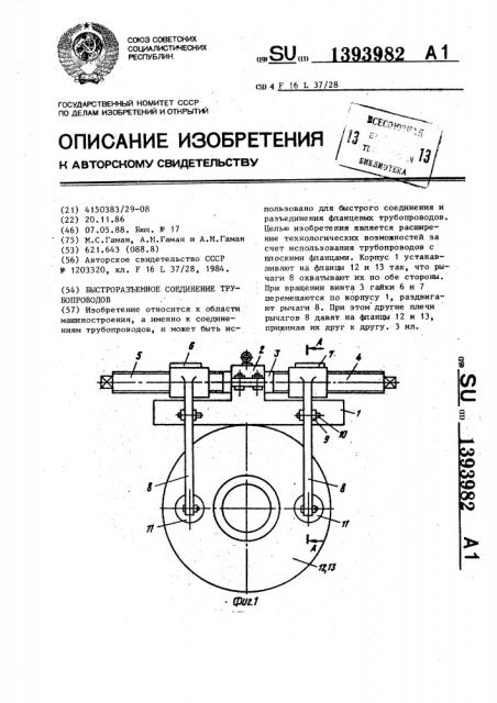 Быстроразъемное соединение трубопроводов (патент 1393982)