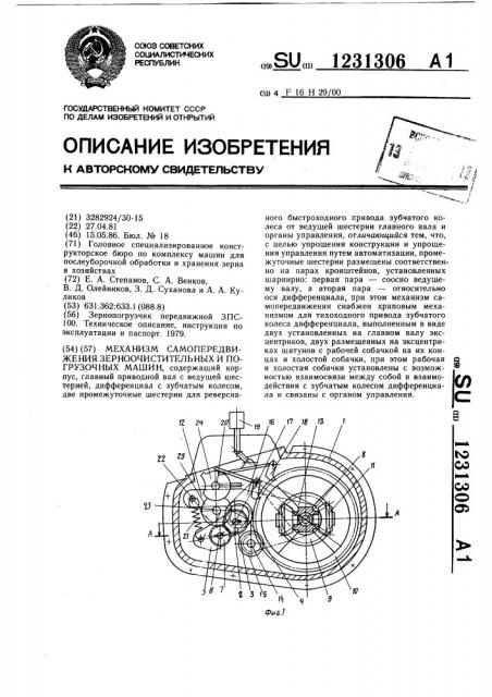 Механизм самопередвижения зерноочистительных и погрузочных машин (патент 1231306)