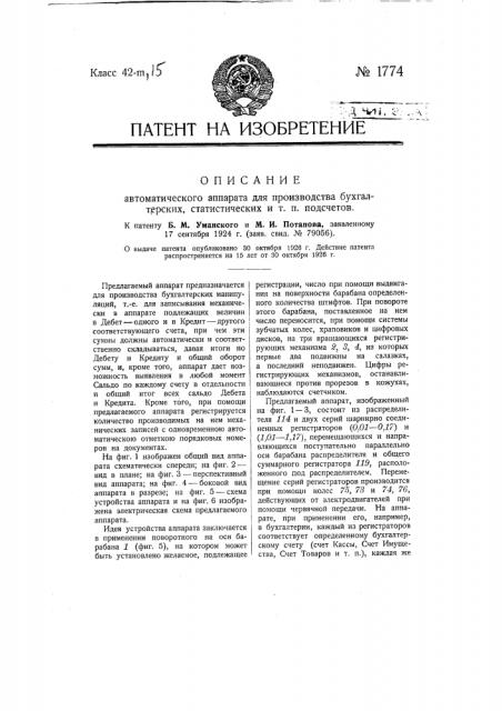 Автоматический аппарат для производства бухгалтерских, статистических и т.п. подсчетов (патент 1774)