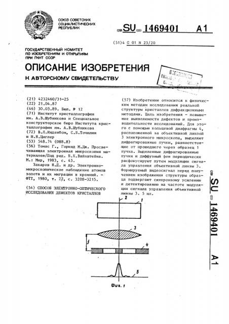 Способ электронно-оптического исследования дефектов кристаллов (патент 1469401)