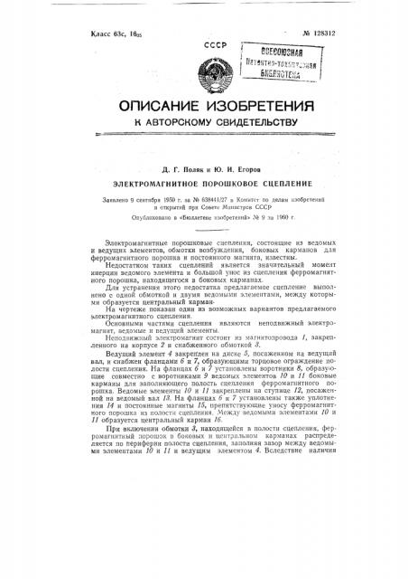 Электромагнитное порошковое сцепление (патент 128312)