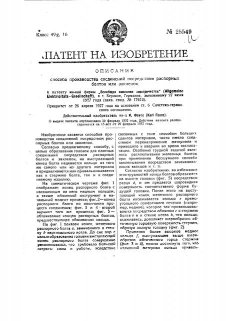 Способ производства соединений посредством распорных болтов или заклепок (патент 25549)