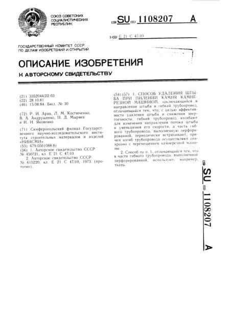 Способ удаления штыба при пилении камня камнерезной машиной (патент 1108207)