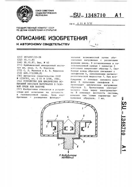 Устройство для циклических испытаний образцов материалов в газовой среде или вакууме (патент 1348710)